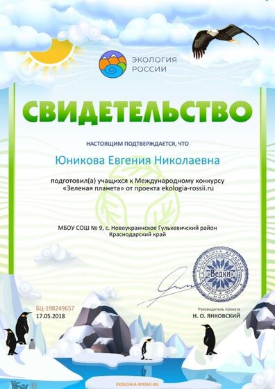 Свидетельство о подготовке победителей ekologia-rossii.ru №198249657.jpg