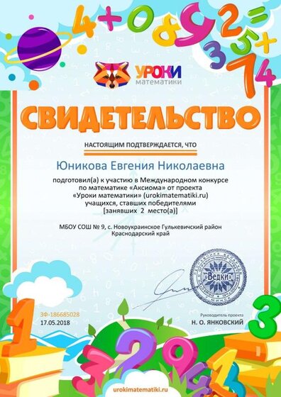 Свидетельство о подготовке победителей urokimatematiki.ru №186685028.jpg