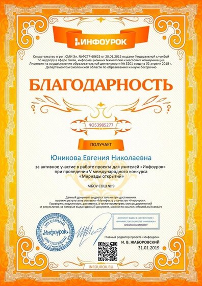 Благодарность проекта infourok.ru №ЧО53985277.jpg