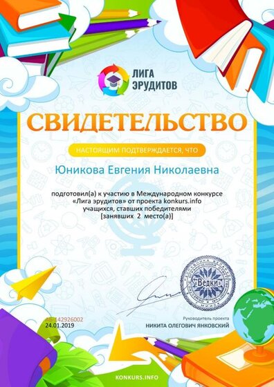 Свидетельство о подготовке победителей konkurs.info №142926002.jpg