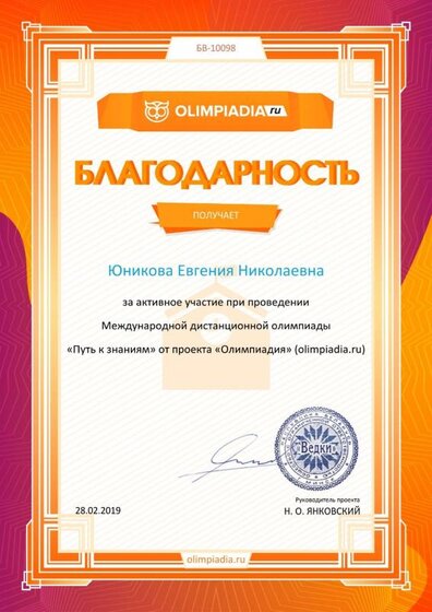 Благодарность учителю за активное участие olimpiadia.ru №10098.jpg