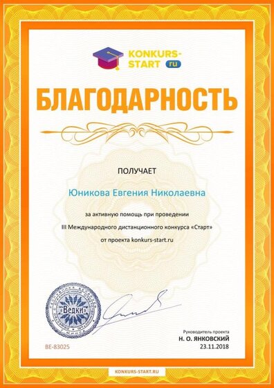Благодарность координатору за активную помощь konkurs-start.ru №83025.jpg