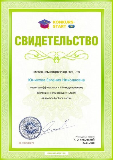 Свидетельство о подготовке учеников konkurs-start.ru №107582073.jpg
