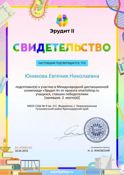 Свидетельство о подготовке победителей smartolimp.ru №103685165.jpg