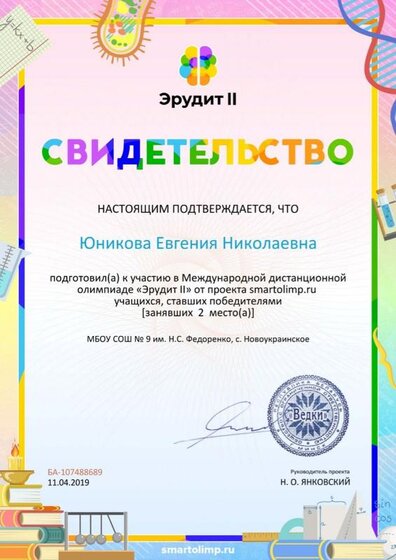 Свидетельство о подготовке победителей smartolimp.ru №107488689.jpg