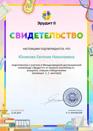Свидетельство о подготовке победителей smartolimp.ru №185767559.jpg