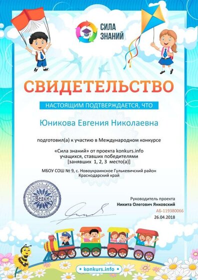 Свидетельство о подготовке победителей konkurs.info №119380066.jpg