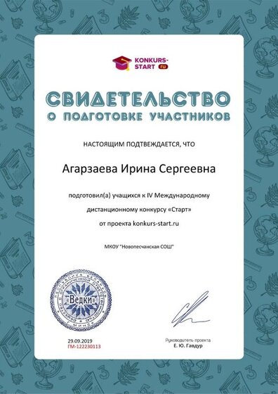 Свидетельство о подготовке учеников konkurs-start.ru №122230113.jpg