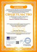 Свидетельство проекта infourok.ru №ЗЮ49044218.jpg