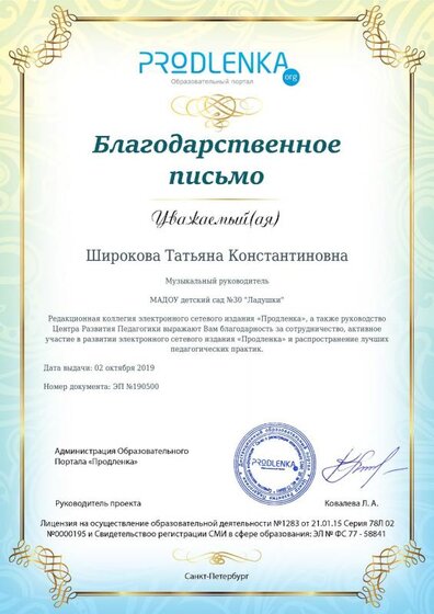 Благодарственное письмо за активное участие в развитии сетевого издания «продленка».pdf.jpeg
