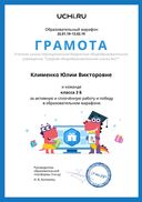 Diplom_Klimenko_Yuliya_Viktorovna_klassa_3_B (2).pdf.jpeg