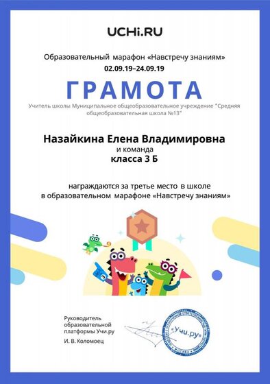 Gramota_Nazaykina_Elena_Vladimirovna_klassa_3_B_place_in_school_marathon_b2t_1.pdf.jpeg
