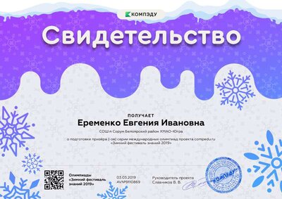 свидетельство о подготовке призёра международной олимпиады проекта compedu.ru.png