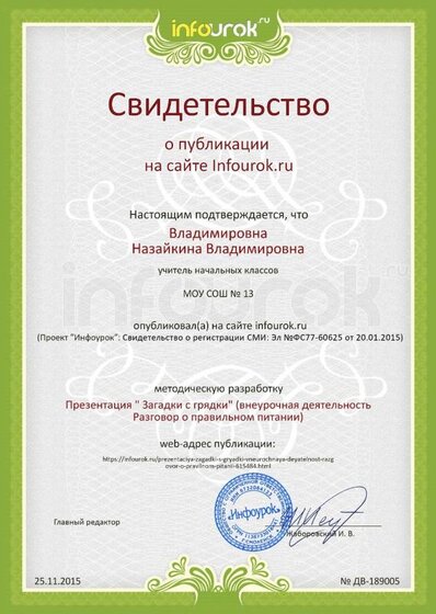 Свидетельство проекта infourok.ru №189005.jpg