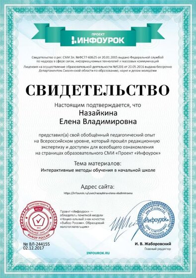 Свидетельство проекта infourok.ru №244155.jpg