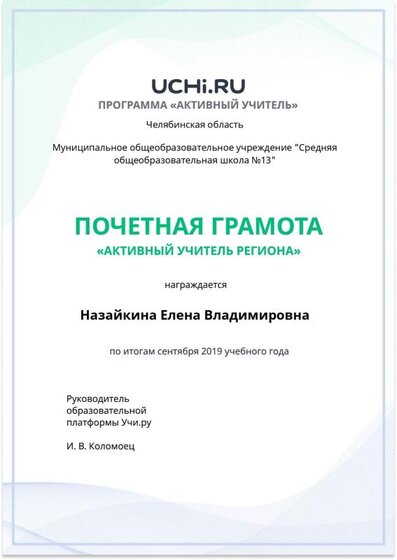 Active_Teacher_Nazaykina_Elena_Vladimirovna_of_Region (1).pdf.jpeg