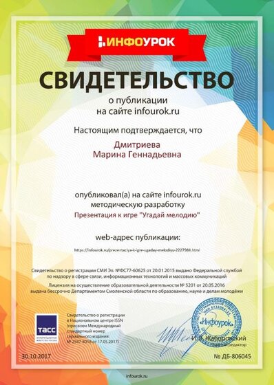 Свидетельство проекта infourok.ru №806045.jpg