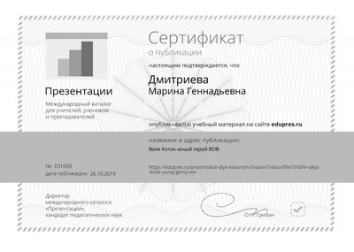 Сертификат_edupres.ru_31609.jpg