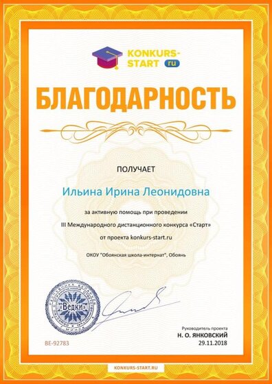 Благодарность координатору за активную помощь konkurs-start.ru №92783.jpg