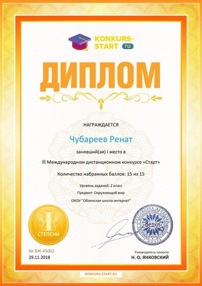 Диплом 1 степени для победителей ЧУБАРЕЕВ.jpg