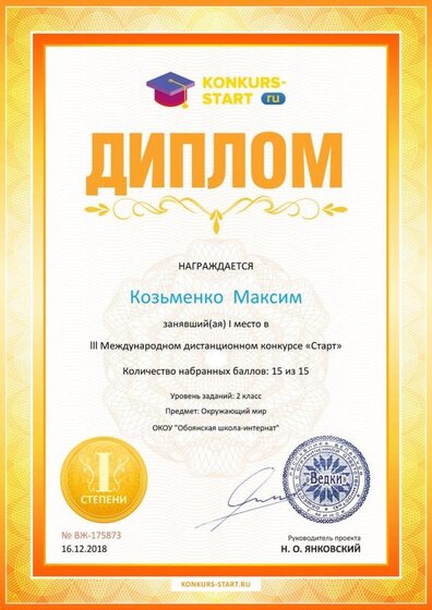 Диплом 1 степени для победителей КОЗЬМЕНКО.jpg