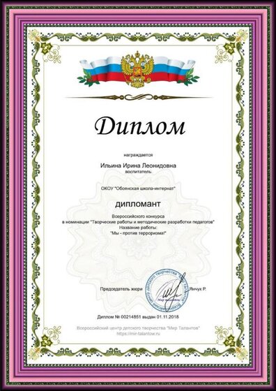 Ильина И Мы против террора.jpg