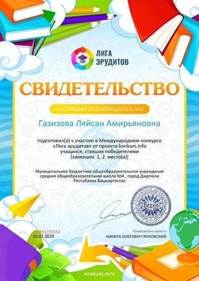 Свидетельство о подготовке победителей konkurs.info №195193554.jpg