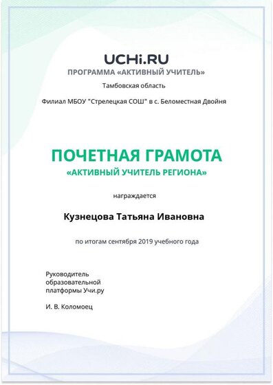 Active_Teacher_Kuznetsova_Tatyana_Ivanovna_of_Region.pdf.jpeg