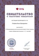 Свидетельство о подготовке победителей konkurs-start.ru №120079877.jpg
