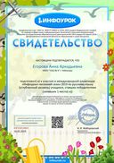 Свидетельство проекта infourok.ru №ЮР23013893.jpg