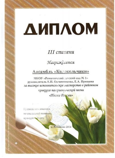 Патриотической песни 2014 - 3 место 001.jpg
