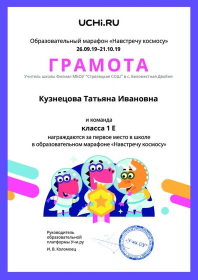 Diplom_Kuznetsova_Tatyana_Ivanovna_klassa_1_E_place_in_school_marathon_b2t_2 (1).pdf.jpeg