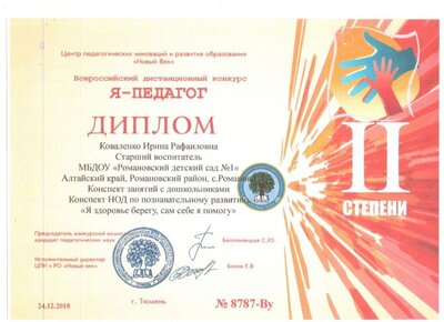Коваленко И.Р. Я-педагог декабрь 2018 001.jpg