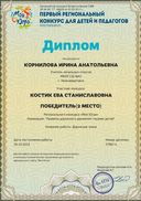 Корнилова Диплом за  Костик Еву.pdf.jpeg