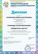 Корнилова Диплом за Поливоду Артема.pdf.jpeg