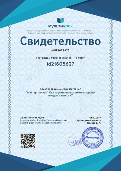 Свидетельство Мастер - класс _ Как научить писать стихи учащихся младших классов_.png