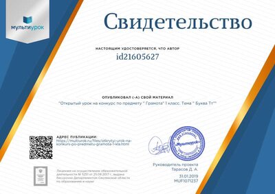 Свидетельство Открытый урок на конкурс по предмету _ Грамота_ 1 класс. Тема _ Буква Тт_.png