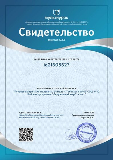 Свидетельство Покачева Марина Анатольевна , учитель г. Тобольска МАОУ СОШ № 12 Рабочая программа _ Окружающий мир_ 1 класс.png