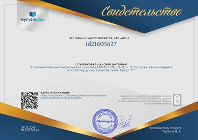 Свидетельство Покачева Марина Анатольевна , учитель МАОУ СОШ № 12 , г. Тобольска, Презентация к открытому уроку Грамота, тема_ Буква Тт.png