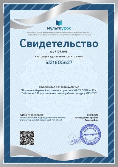 Свидетельство Покачева Марина Анатольевна , учитель МАОУ СОШ № 12 г. Тобольска _ Представление опыта работы по курсу  ОРКСЭ_.png