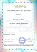 Почетный диплом педагога.pdf.jpeg