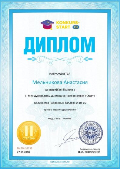 Диплом 2 степени для победителей konkurs-start.ru №31239_31239 (1).jpg