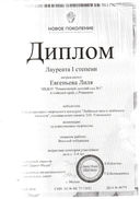 Евгеньева Новое поколение 001.jpg