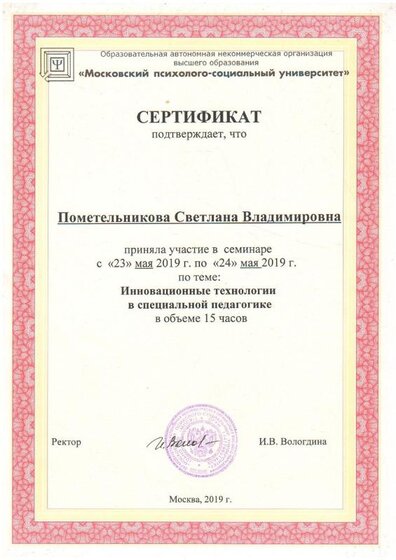 семинар Инновационные технологии в специальной педагогике.JPG
