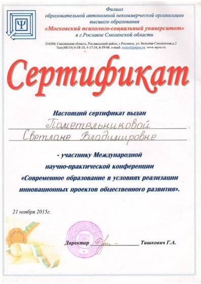 Сертификат участника Международной конференции.JPG