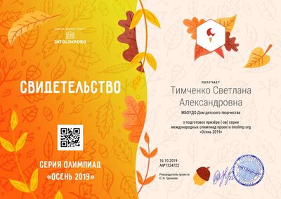 Тимченко Светлана Александровна - свидетельство.png