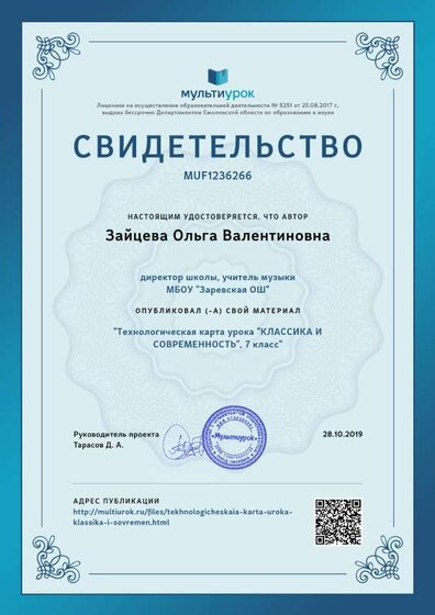 Свидетельство Технологическая карта урока _КЛАССИКА И СОВРЕМЕННОСТЬ_, 7 класс.png