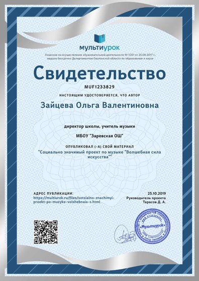 Свидетельство Социально значимый проект по музыке _Волшебная сила искусства_.png