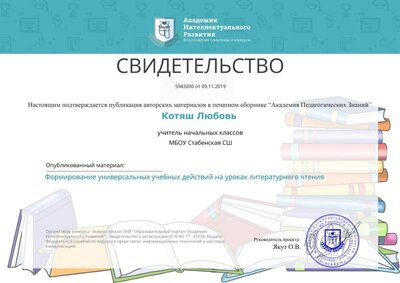 Свидетельство публикации в печатном сборнике  Академия педагогических Знаний.jpg