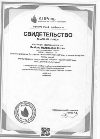 Эксперт Ассоциации педагогов России.jpg